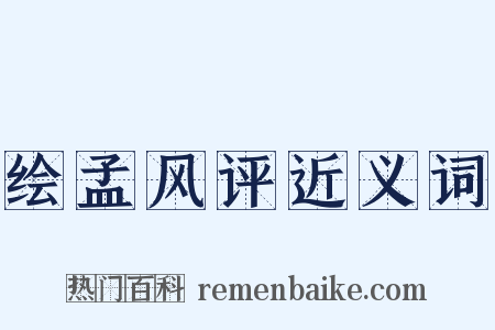 绘孟风评近义词是什么意思的图片